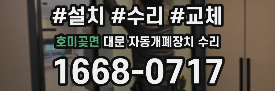 호미곶면 대문 자동개폐장치 수리