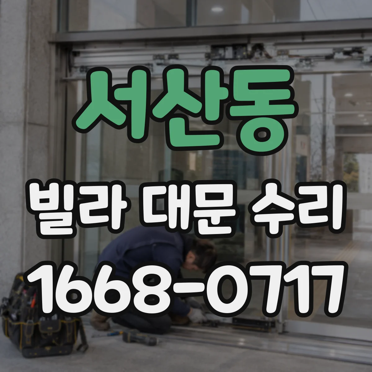 서산동 빌라 대문 수리