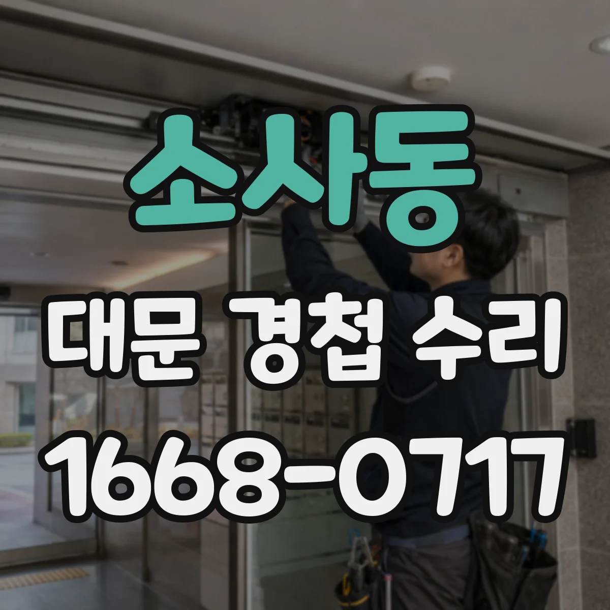 소사동 대문 경첩 수리