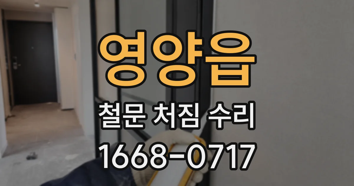 영양읍 철문 처짐 수리