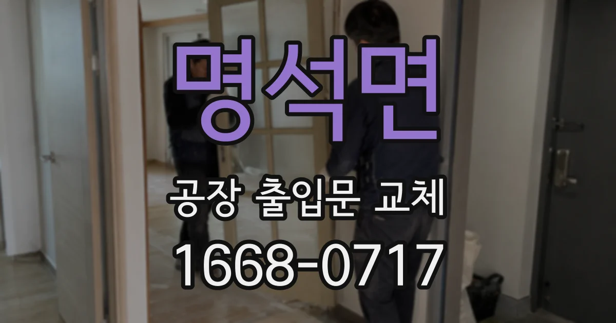 명석면 공장 출입문 교체