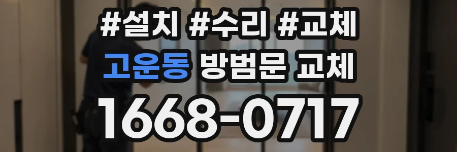 고운동 방범문 교체