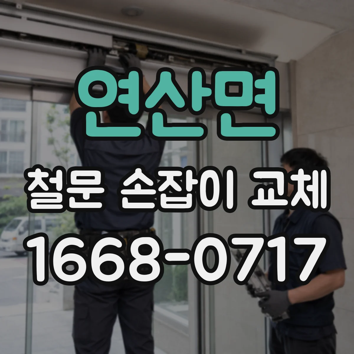 연산면 철문 손잡이 교체