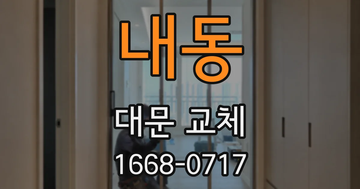 내동 대문 교체