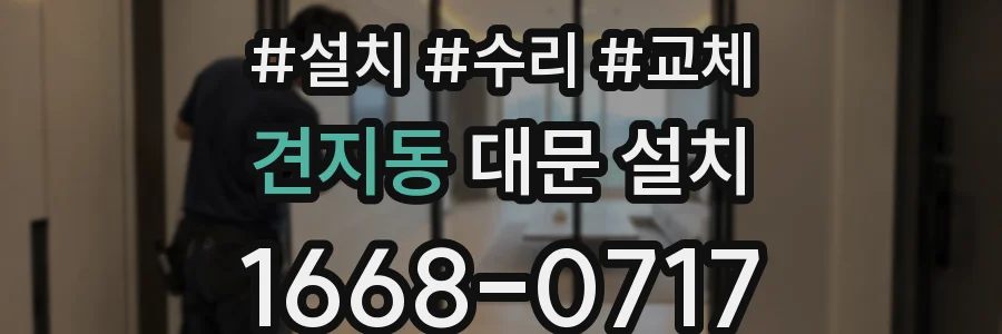 견지동 대문 설치