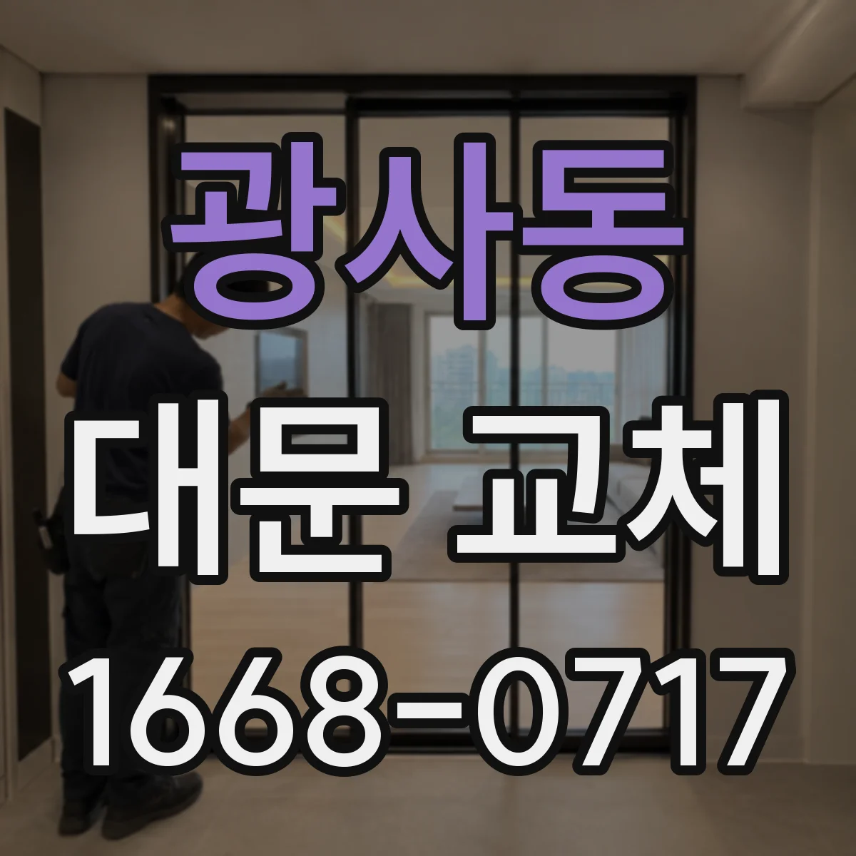광사동 대문 교체