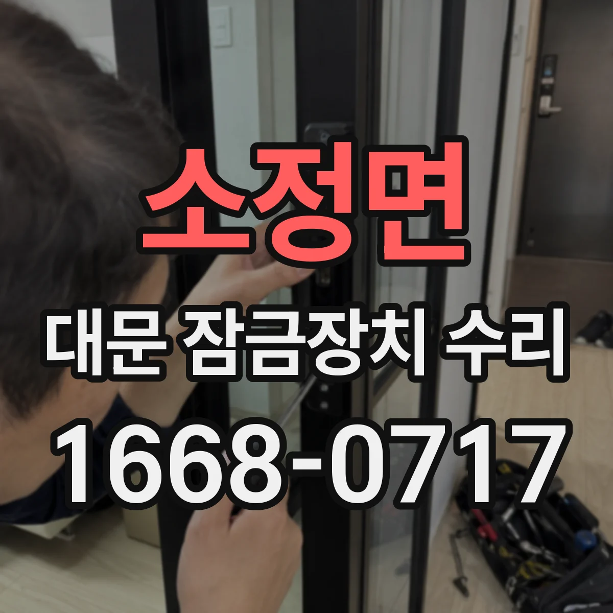 소정면 대문 잠금장치 수리