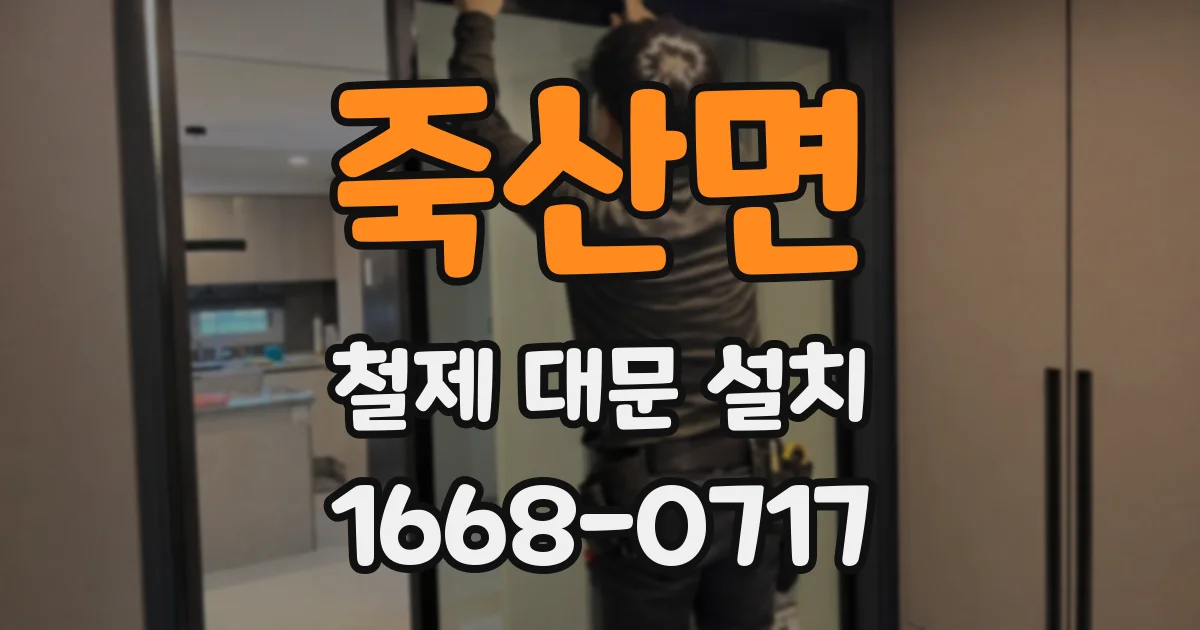 죽산면 철제 대문 설치