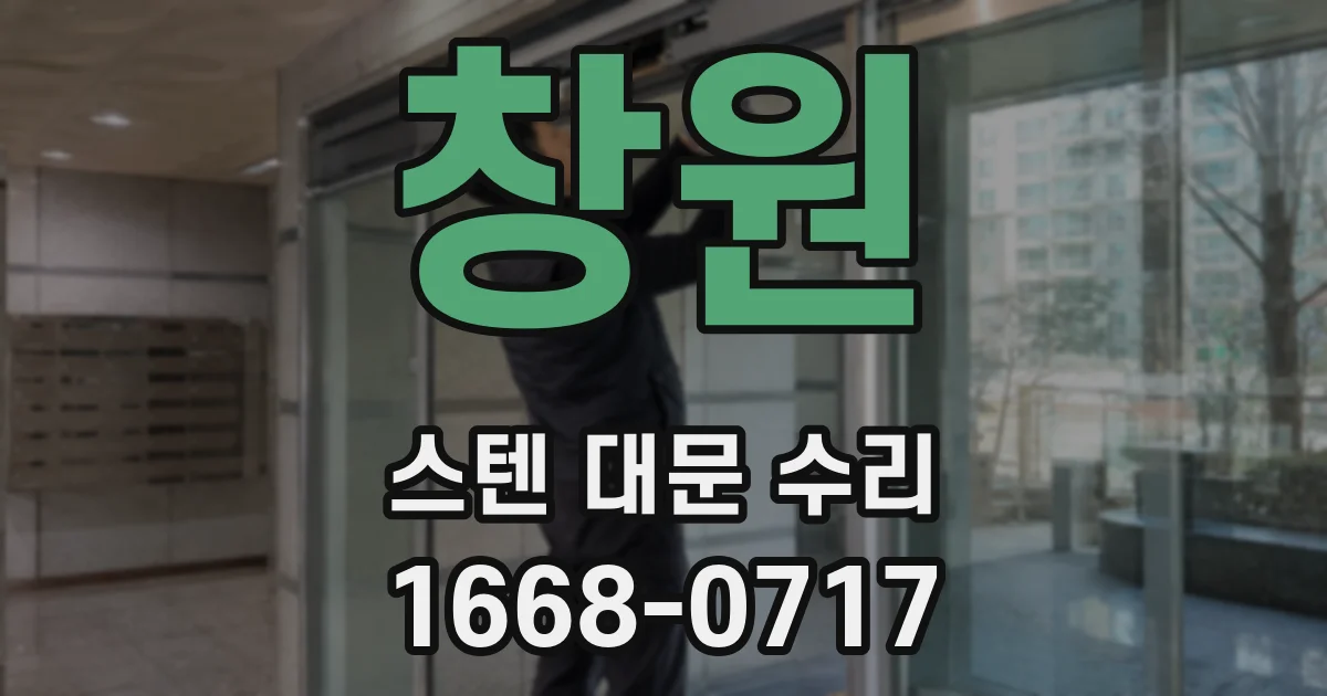 창원 스텐 대문 수리