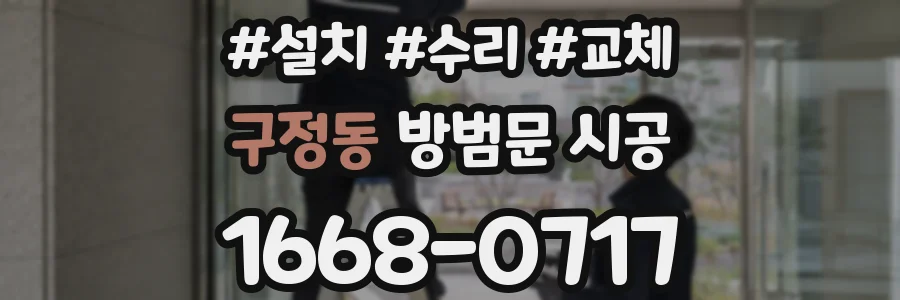 구정동 방범문 시공