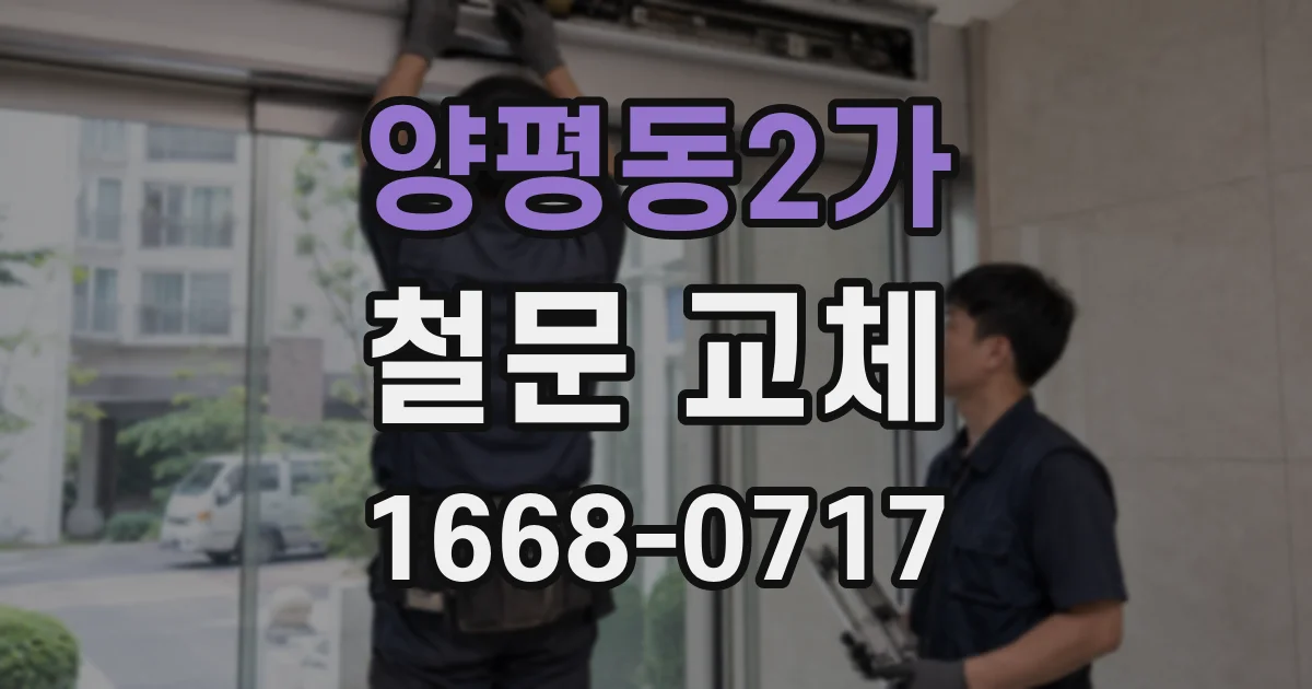 양평동2가 철문 교체