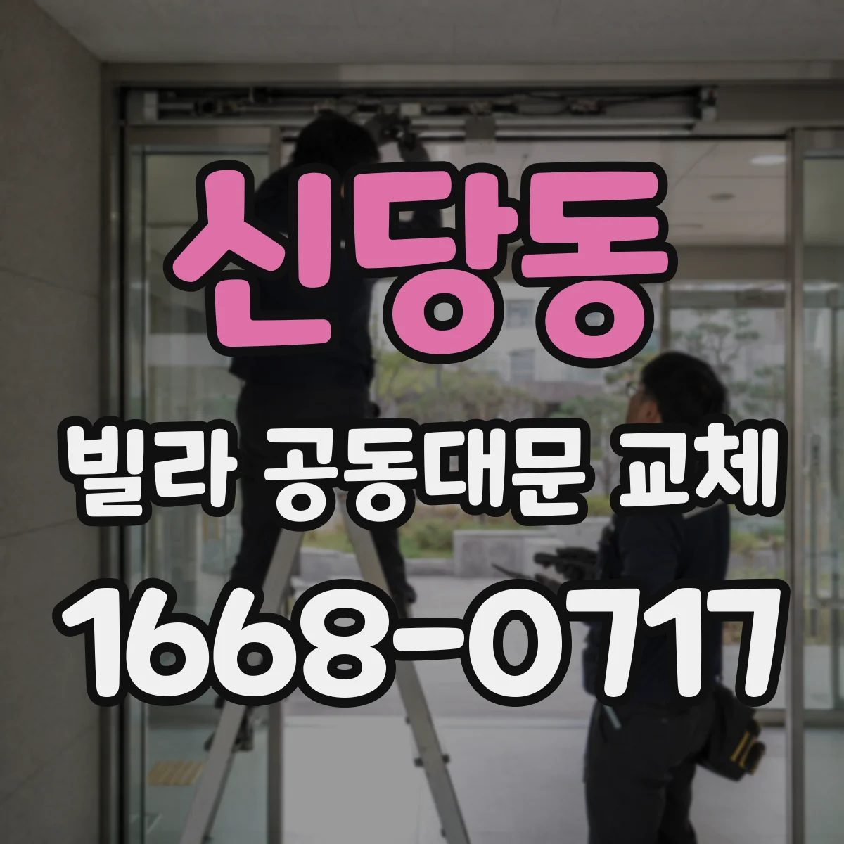 신당동 빌라 공동대문 교체