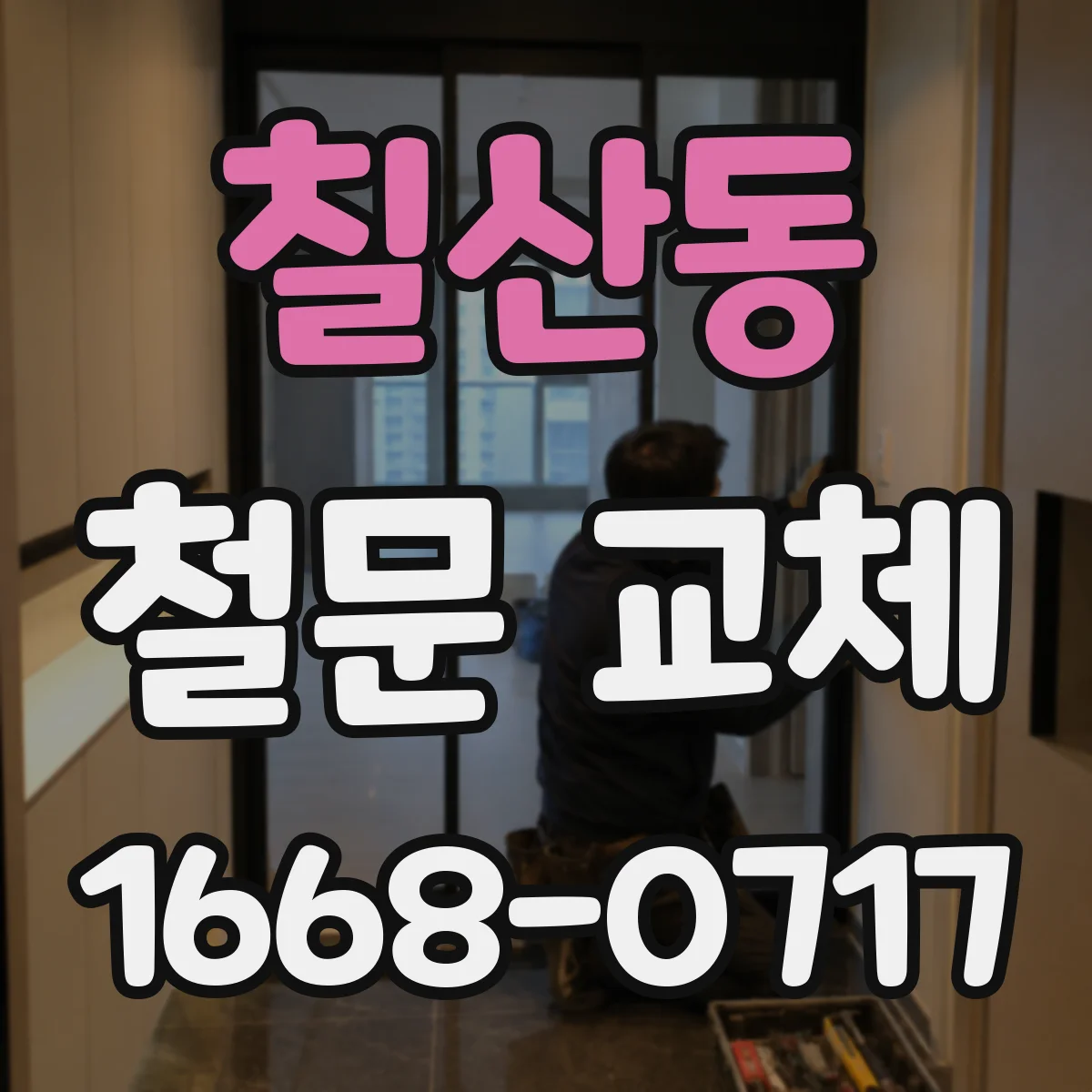 칠산동 철문 교체