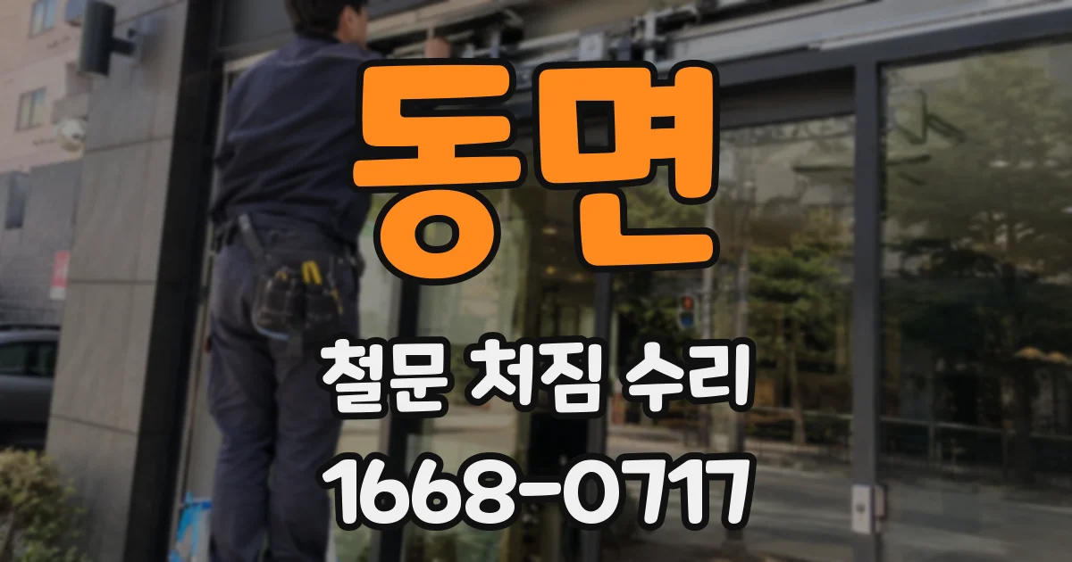 동면 철문 처짐 수리