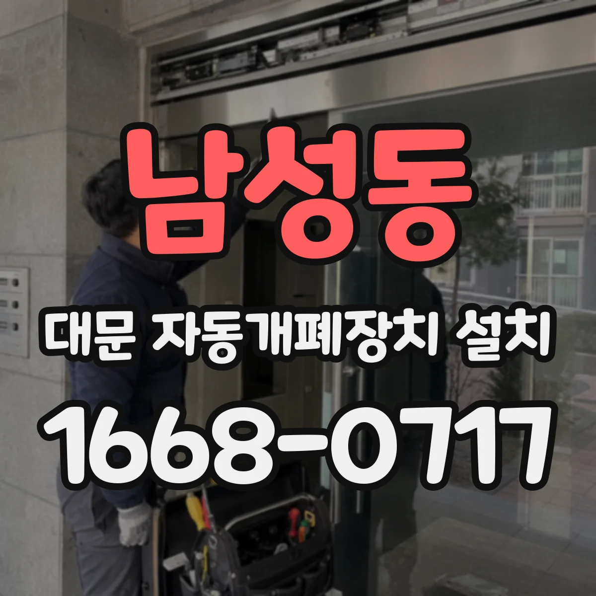 남성동 대문 자동개폐장치 설치