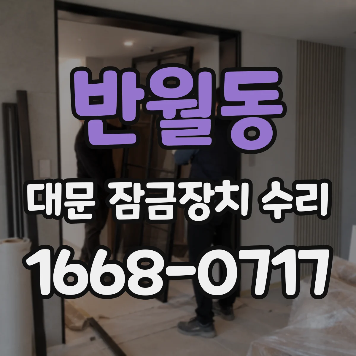 반월동 대문 잠금장치 수리