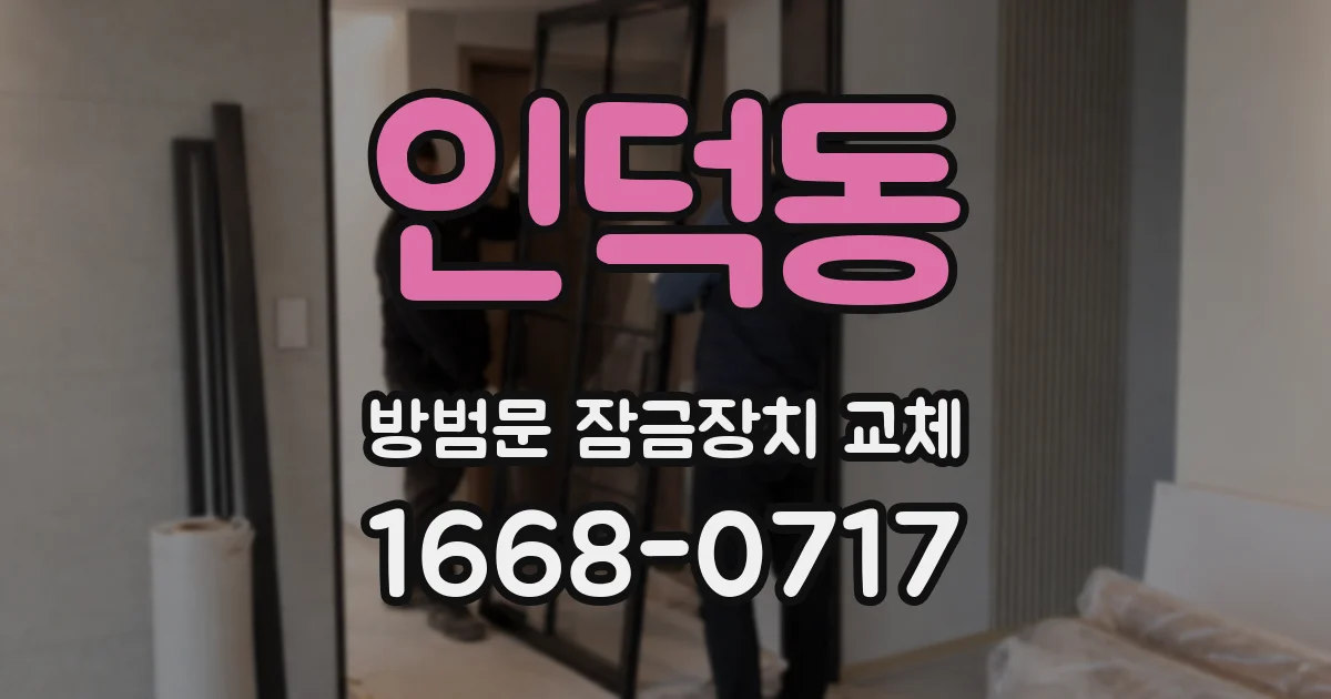 인덕동 방범문 잠금장치 교체