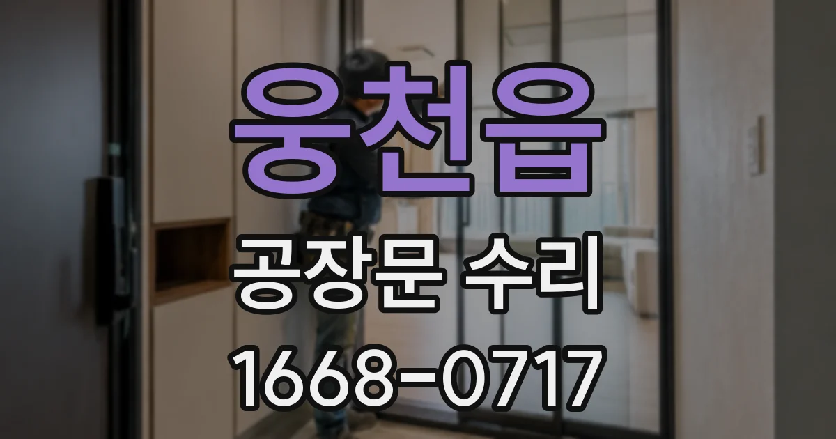 웅천읍 공장문 수리