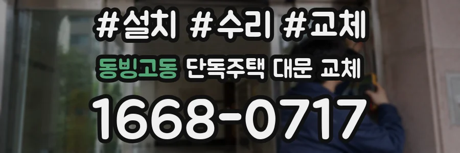 동빙고동 단독주택 대문 교체