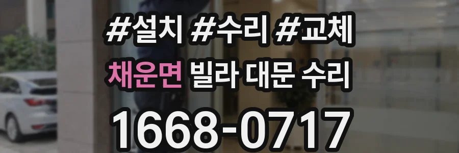 채운면 빌라 대문 수리
