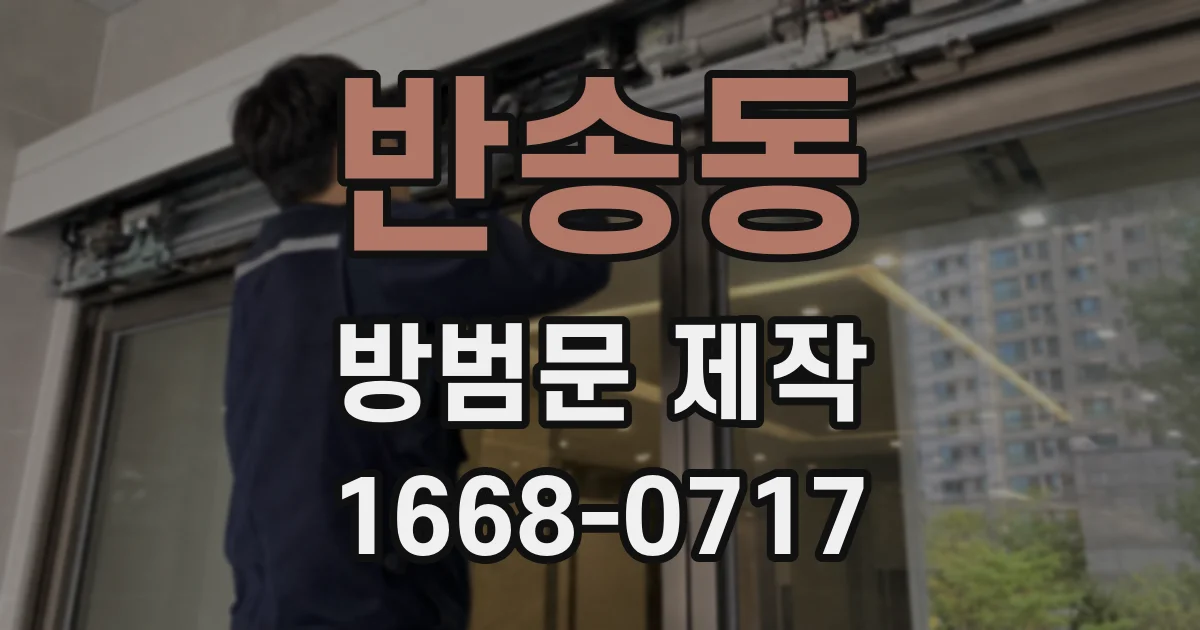 반송동 방범문 제작