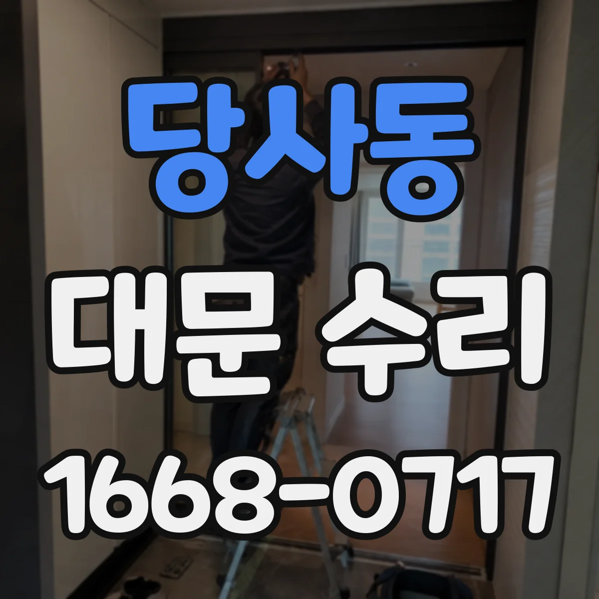 당사동 대문 수리