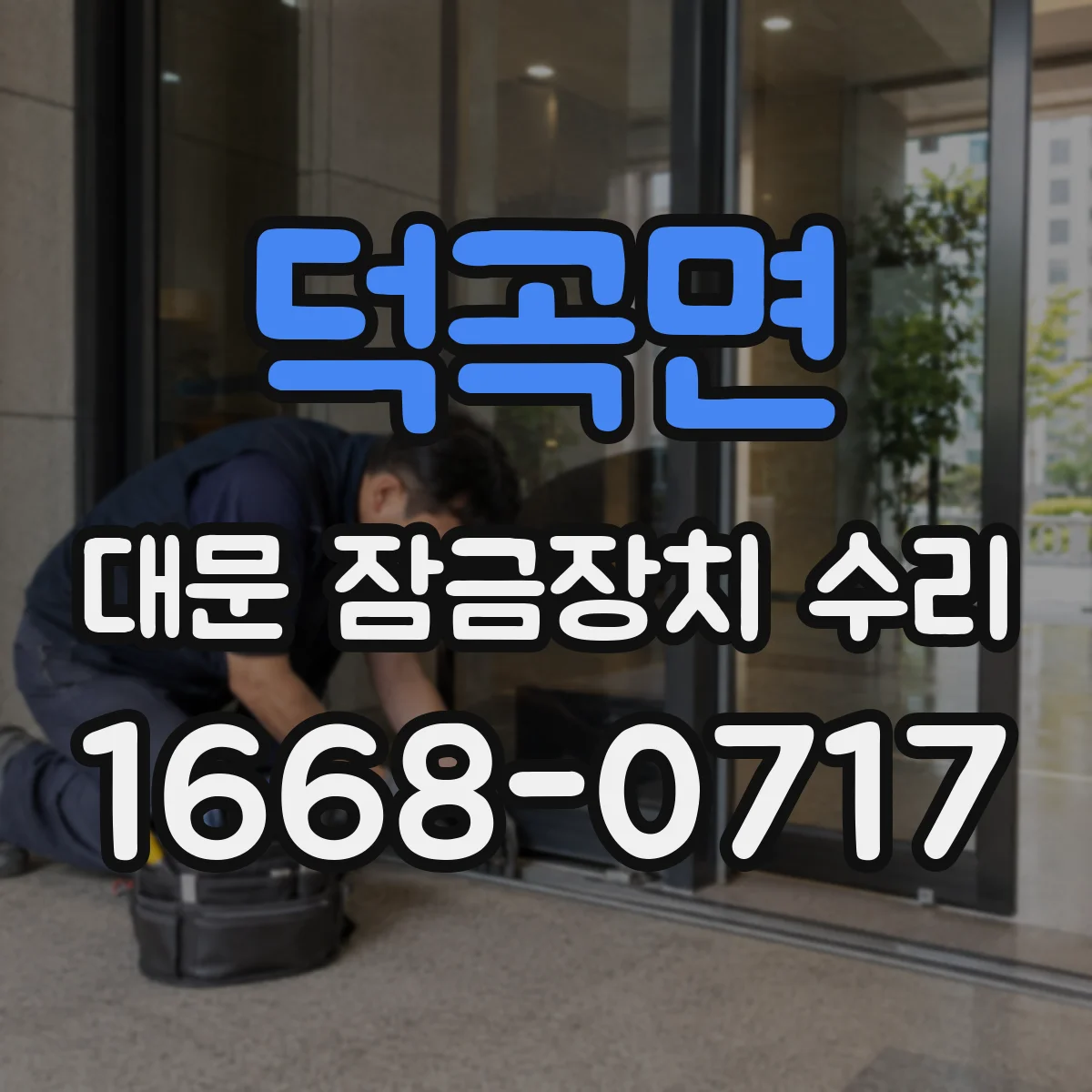 덕곡면 대문 잠금장치 수리