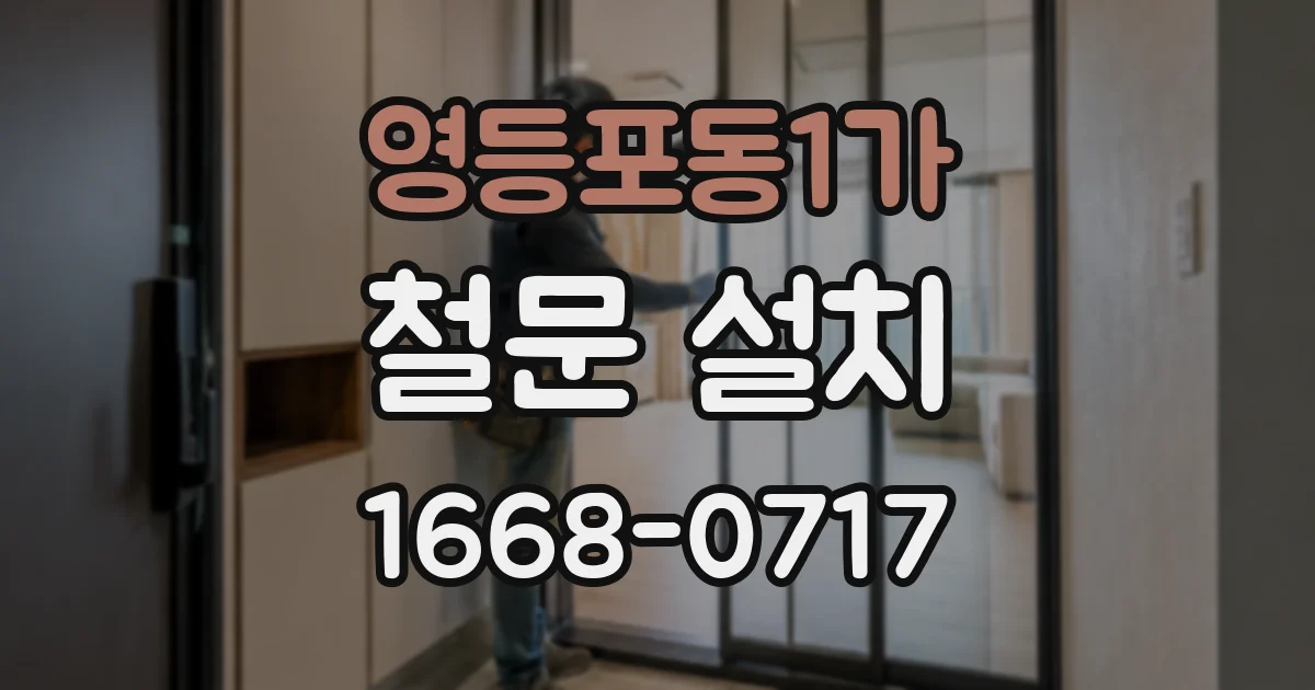 영등포동1가 철문 설치