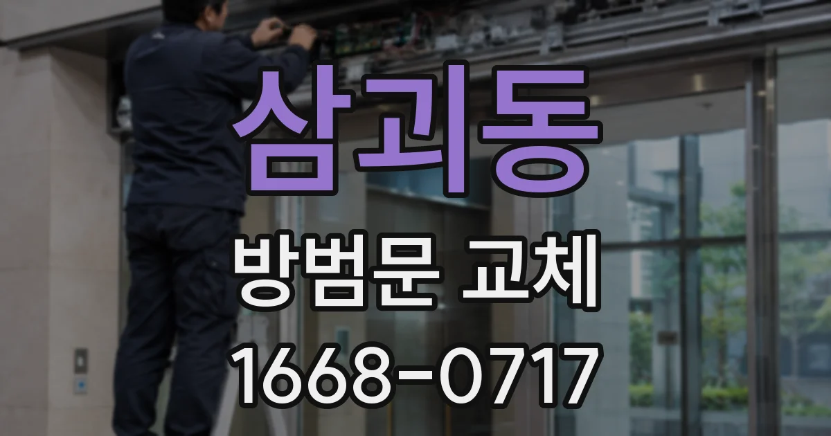 삼괴동 방범문 교체
