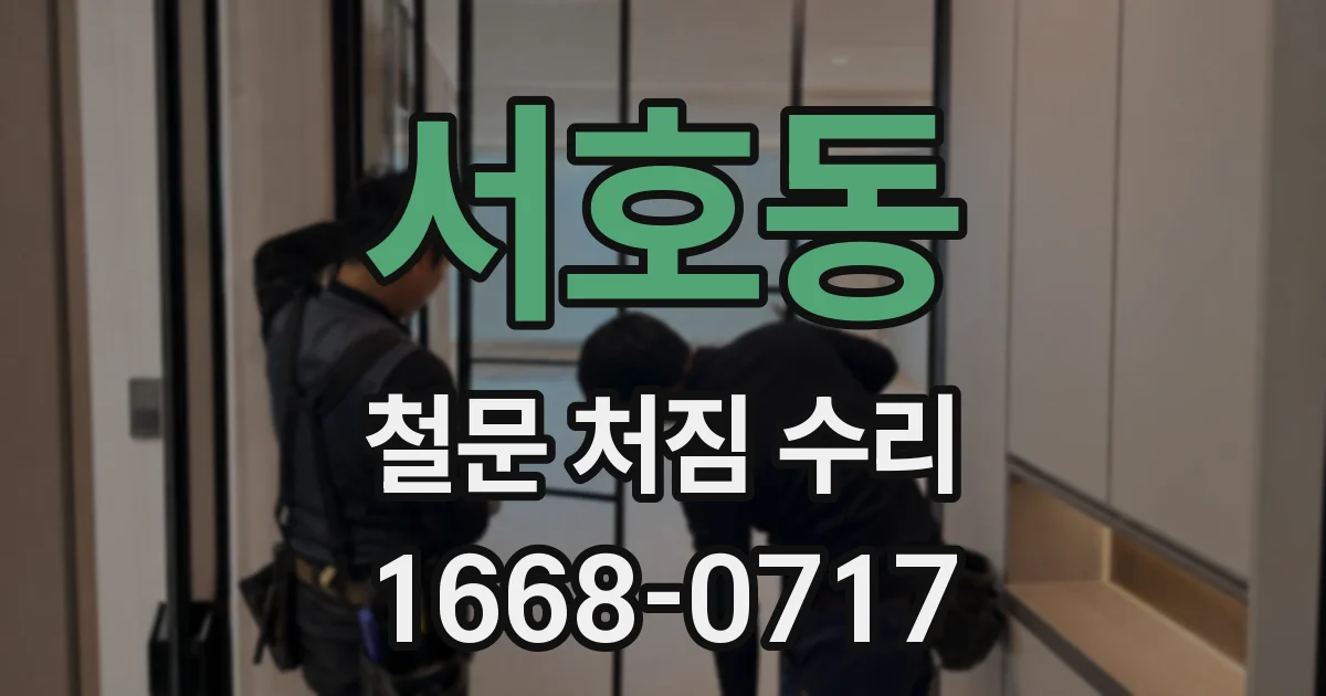 서호동 철문 처짐 수리