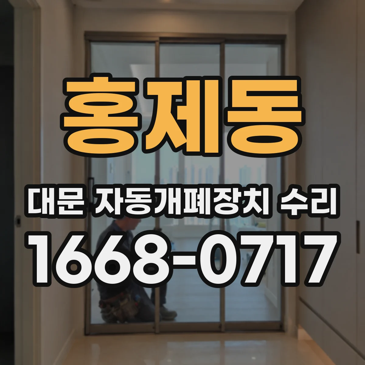 홍제동 대문 자동개폐장치 수리