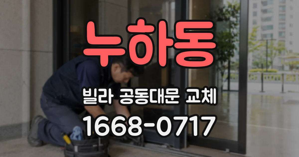 누하동 빌라 공동대문 교체
