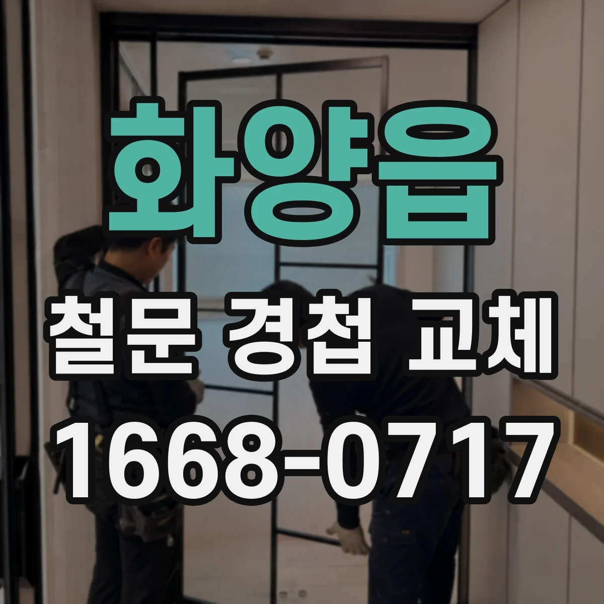 화양읍 철문 경첩 교체