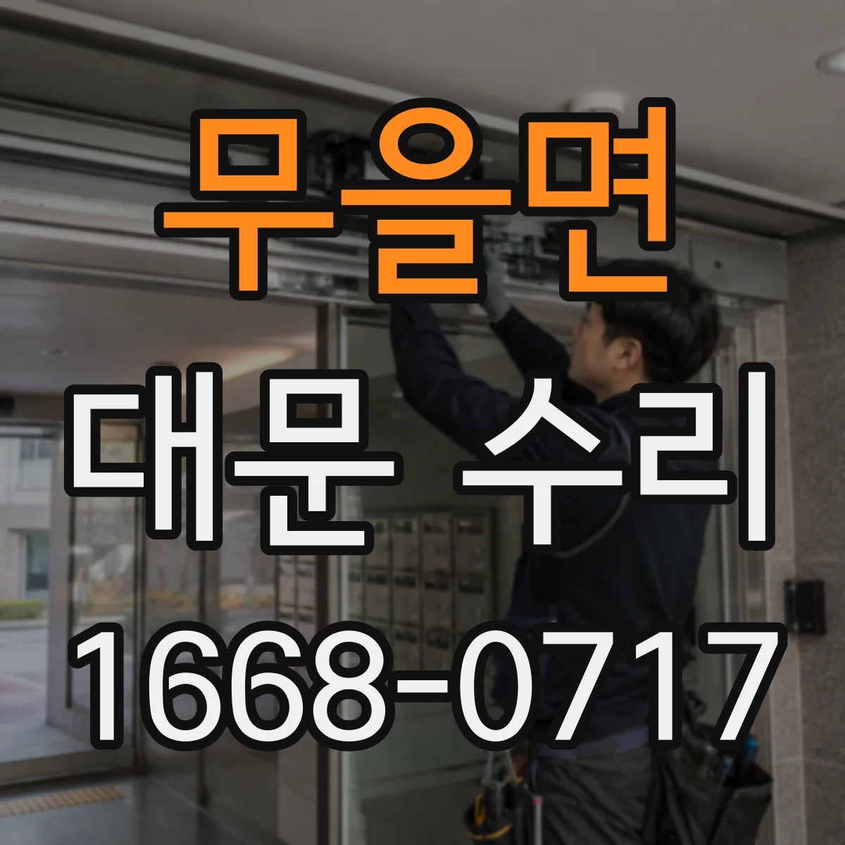 무을면 대문 수리