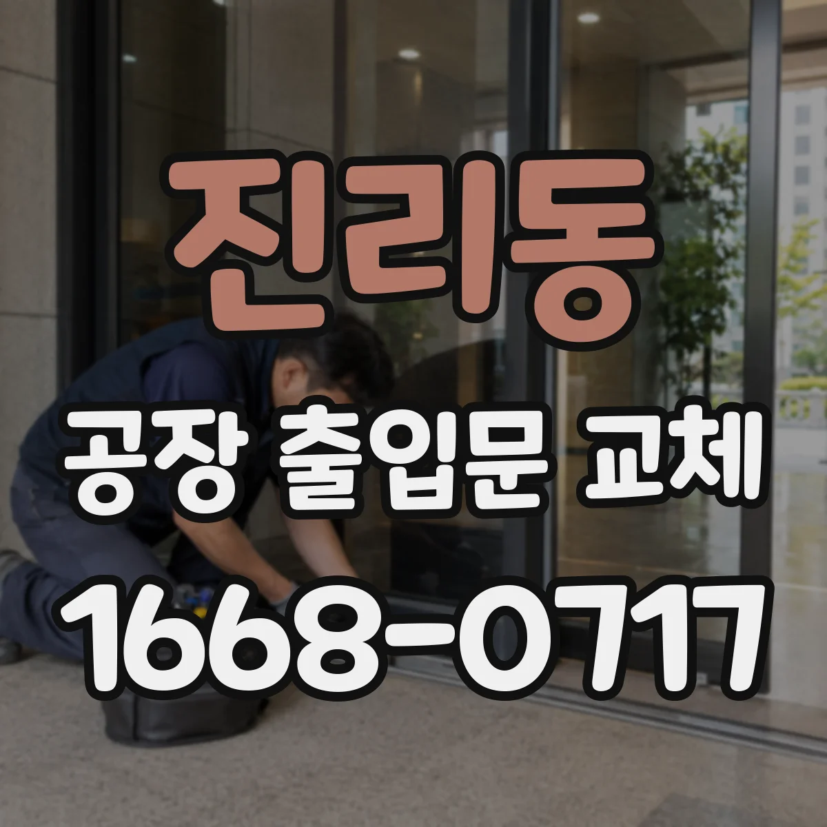 진리동 공장 출입문 교체