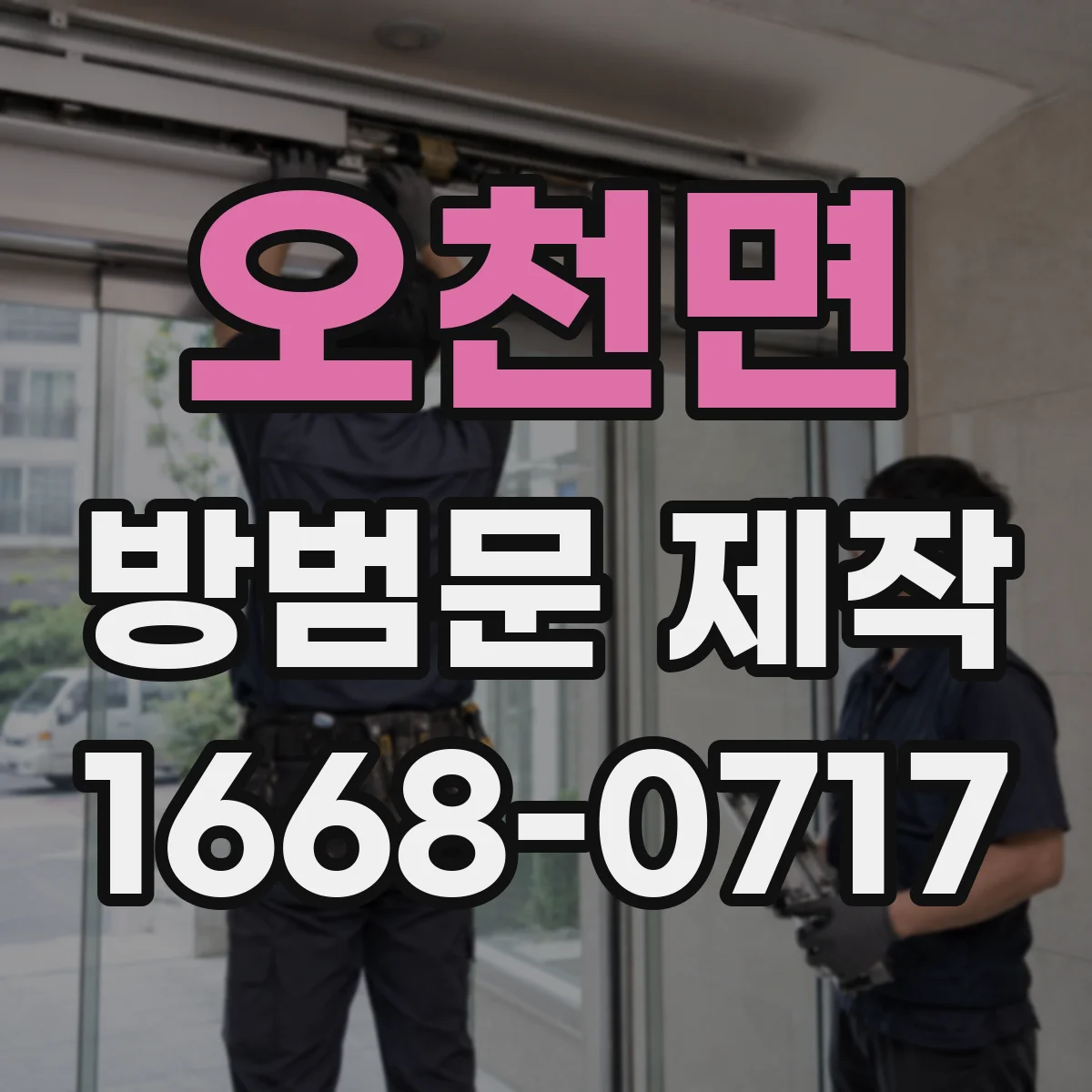 오천면 방범문 제작