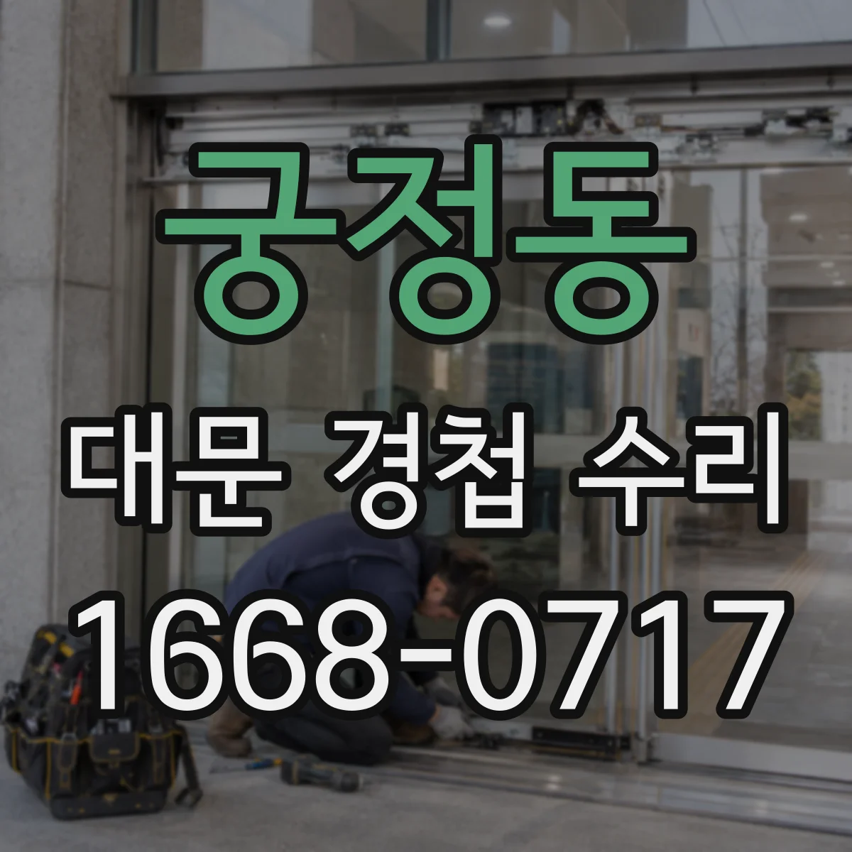 궁정동 대문 경첩 수리 대문 무게에 맞는 베어링 방식 비교