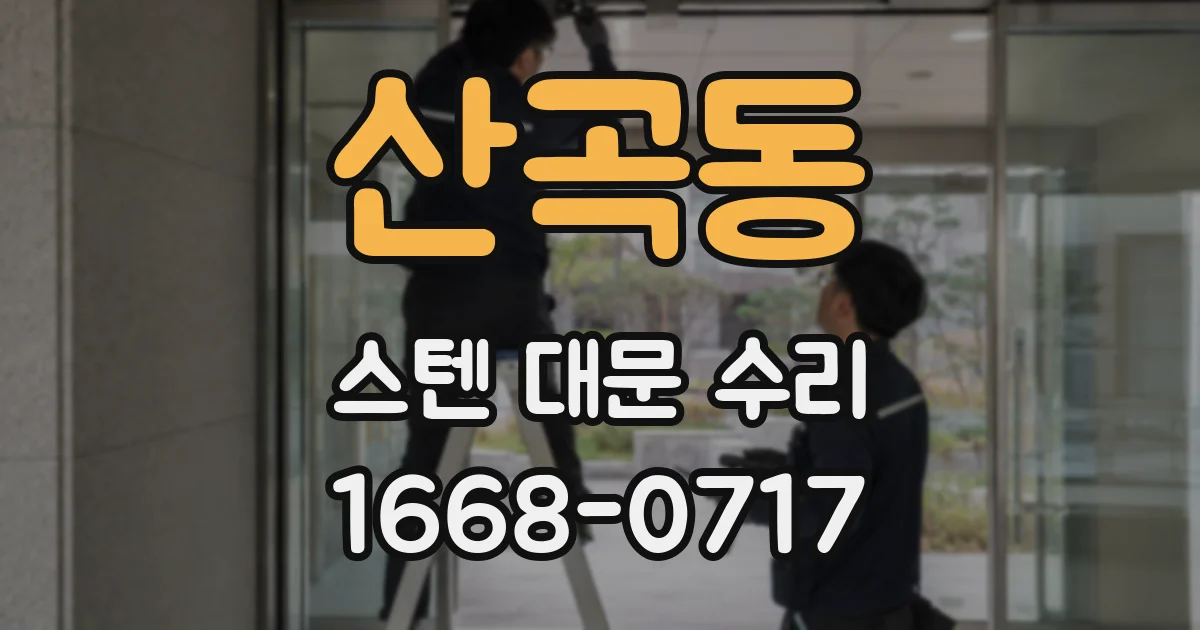 산곡동 스텐 대문 수리