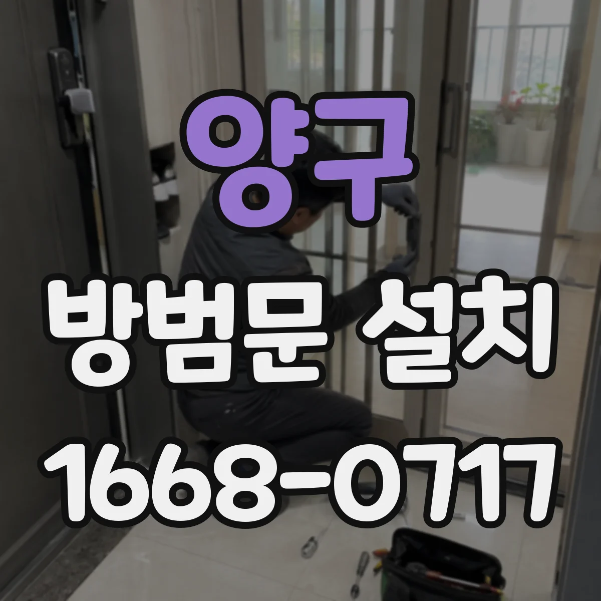 양구 방범문 설치