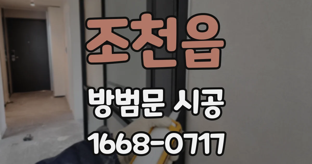 조천읍 방범문 시공