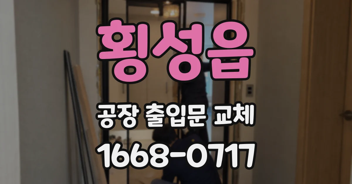 횡성읍 공장 출입문 교체