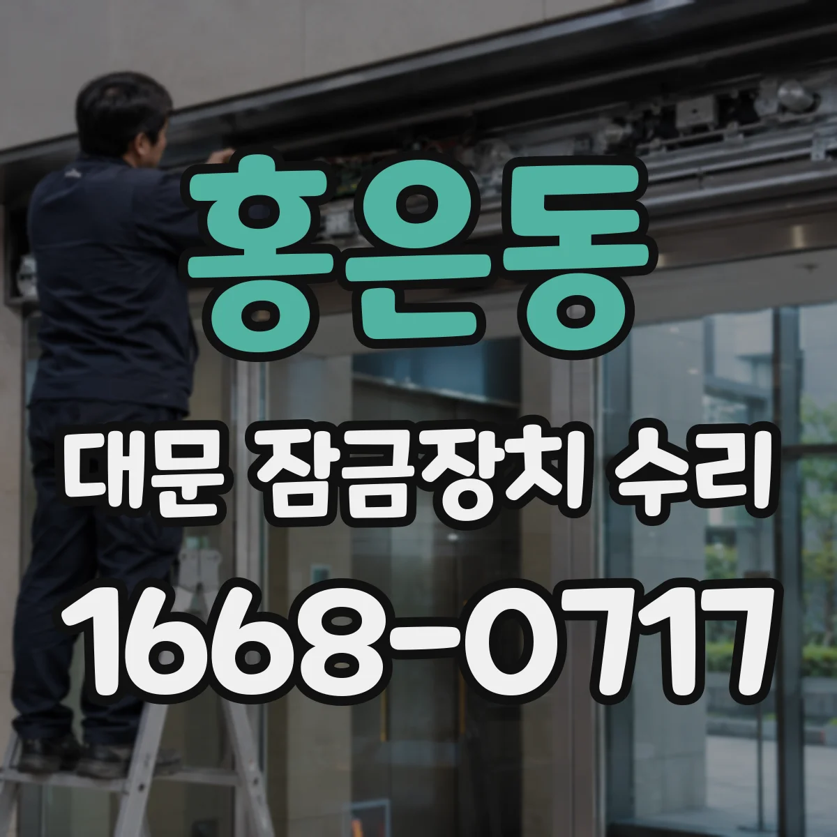 홍은동 대문 잠금장치 수리