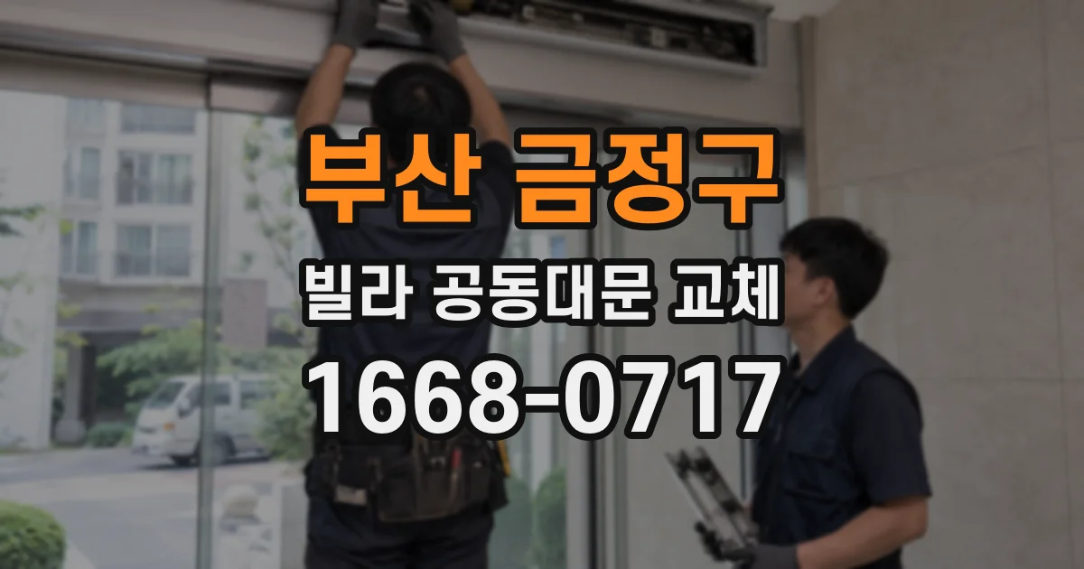 부산 금정구 빌라 공동대문 교체