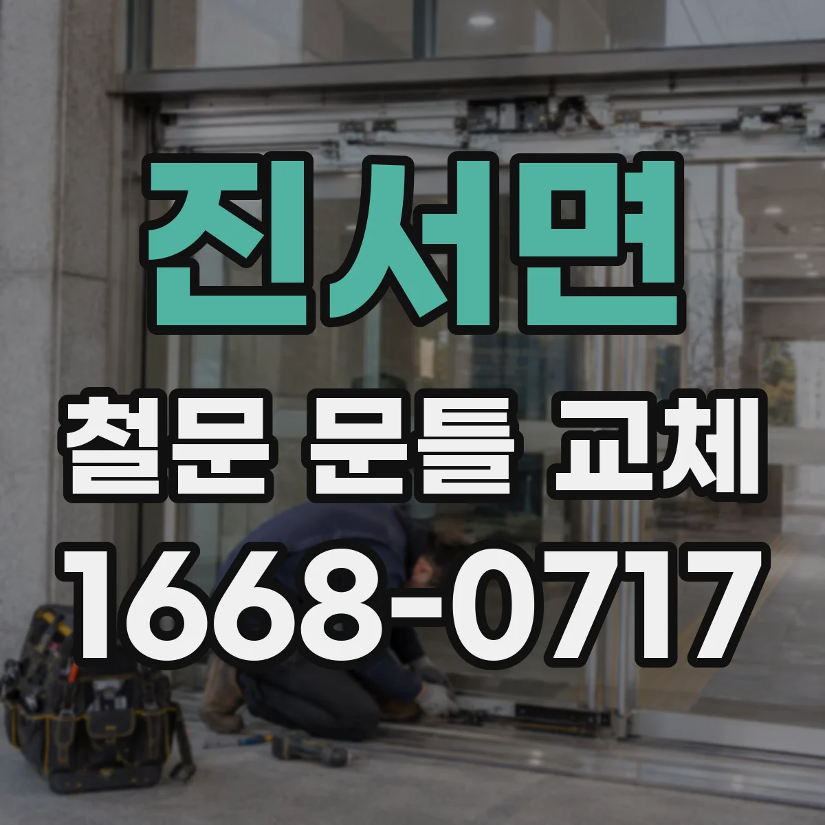 진서면 철문 문틀 교체