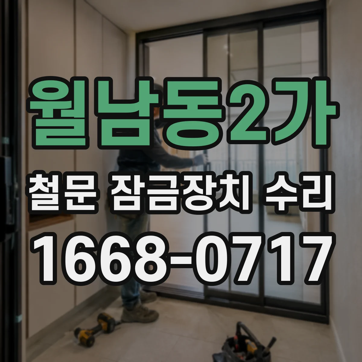 월남동2가 철문 잠금장치 수리