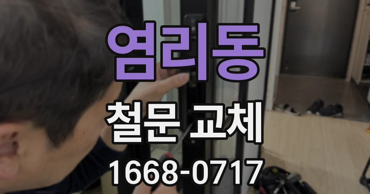 염리동 철문 교체