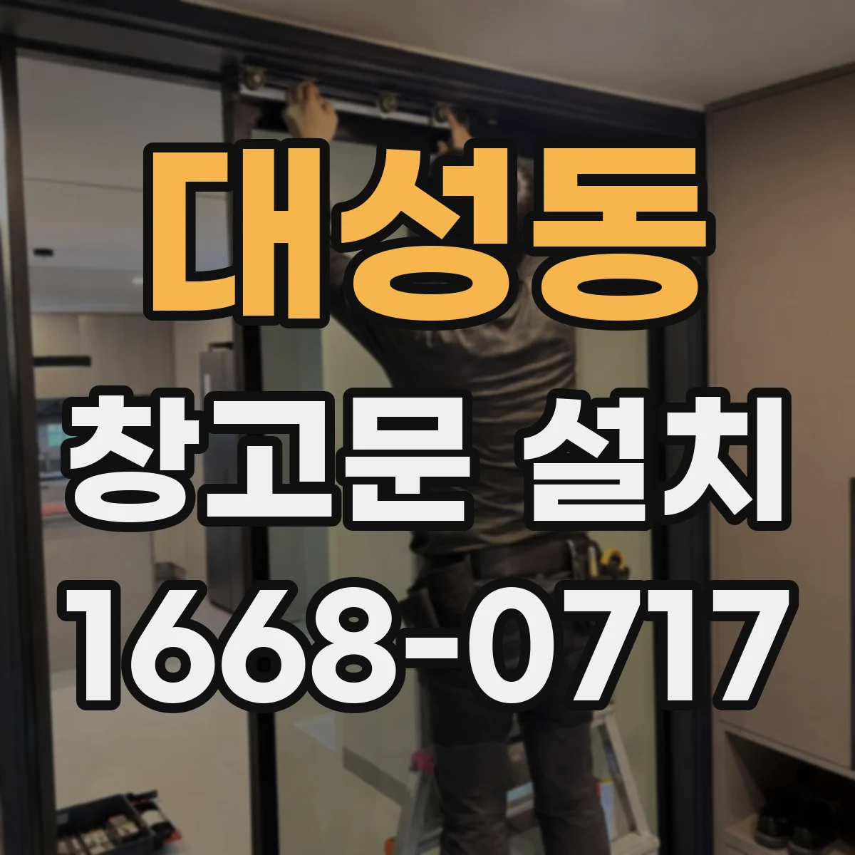 대성동 창고문 설치