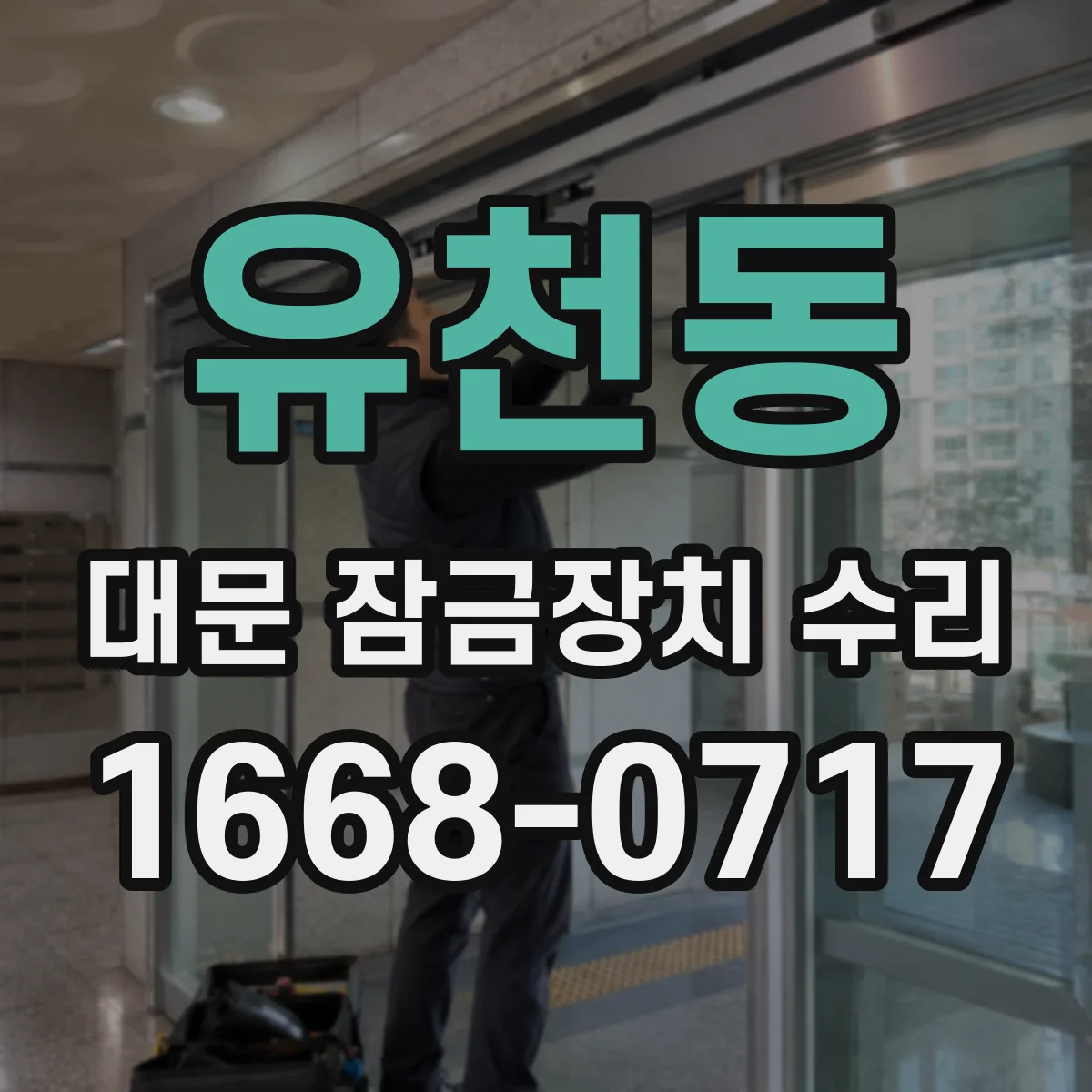 유천동 대문 잠금장치 수리