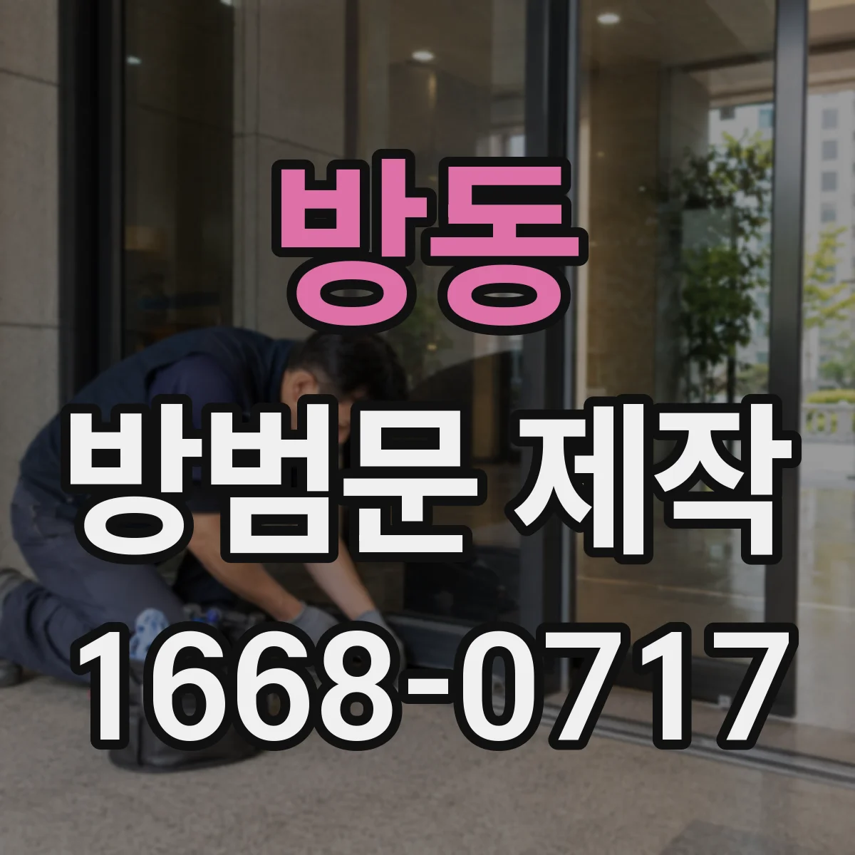 방동 방범문 제작