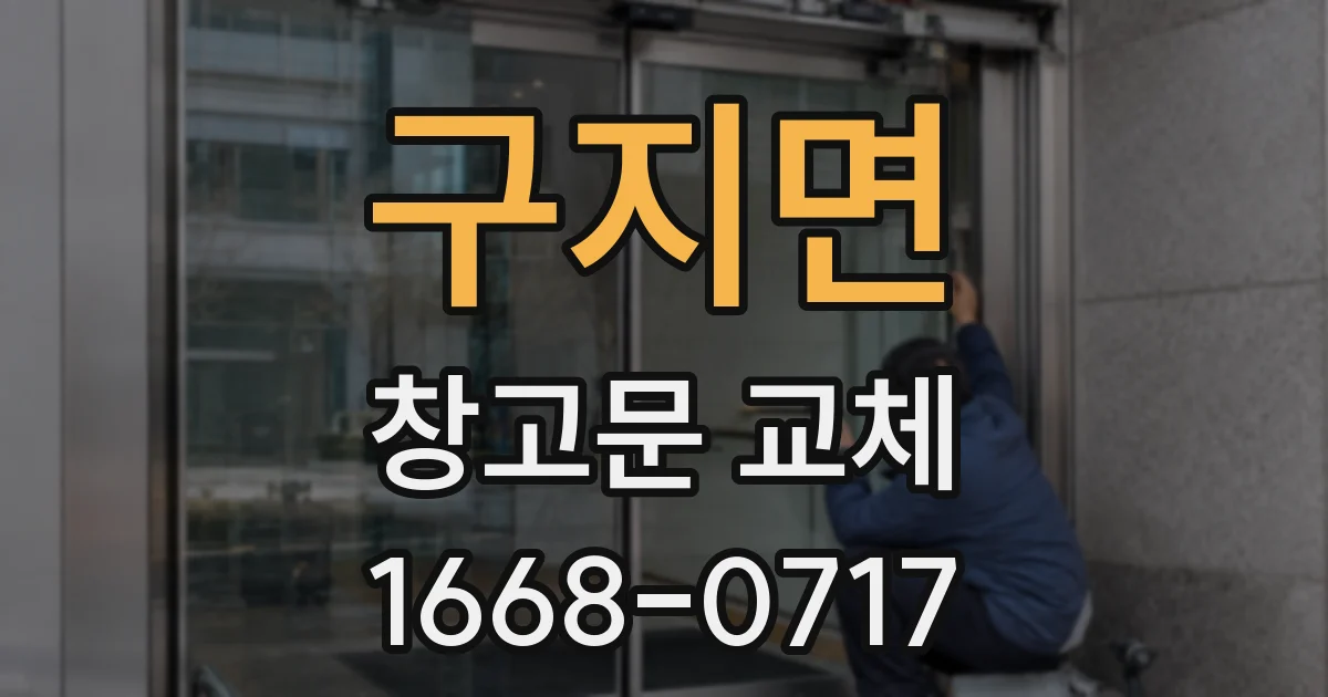 구지면 창고문 교체